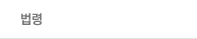 법령