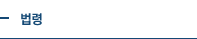 법령