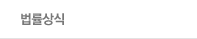 법률상식