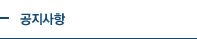 공지사항